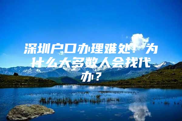 深圳户口办理难处！为什么大多数人会找代办？