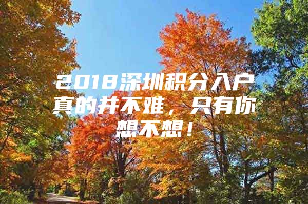 2018深圳积分入户真的并不难，只有你想不想！