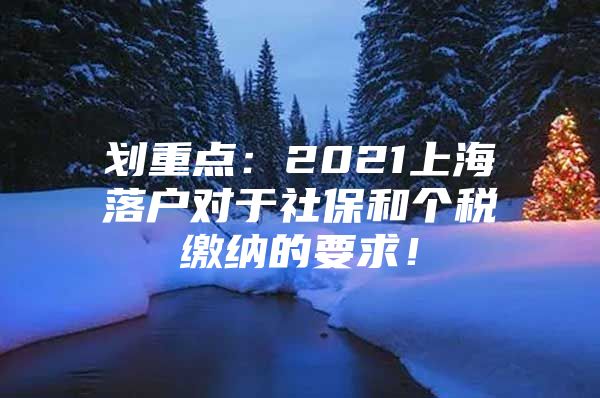 划重点：2021上海落户对于社保和个税缴纳的要求！