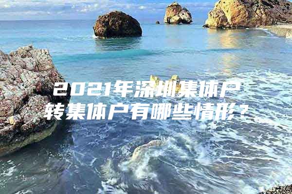 2021年深圳集体户转集体户有哪些情形？