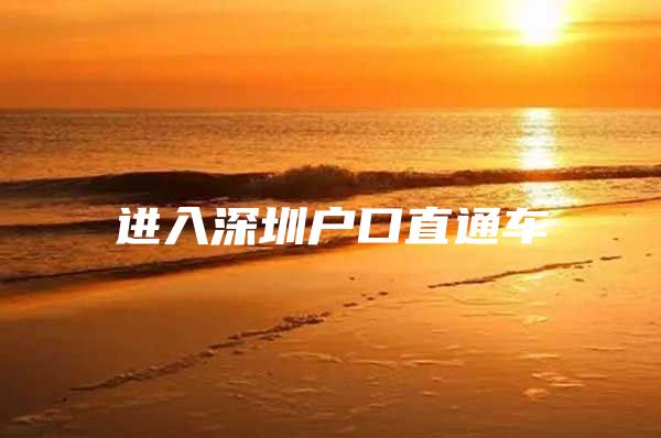 进入深圳户口直通车