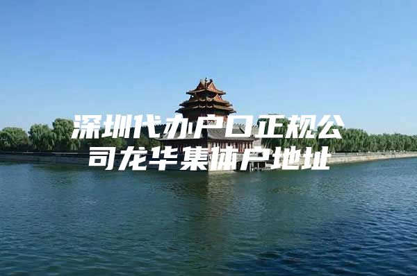 深圳代办户口正规公司龙华集体户地址