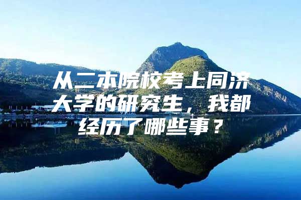从二本院校考上同济大学的研究生，我都经历了哪些事？