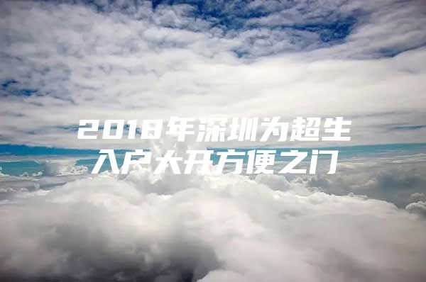 2018年深圳为超生入户大开方便之门