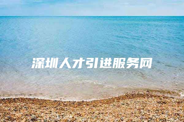 深圳人才引进服务网