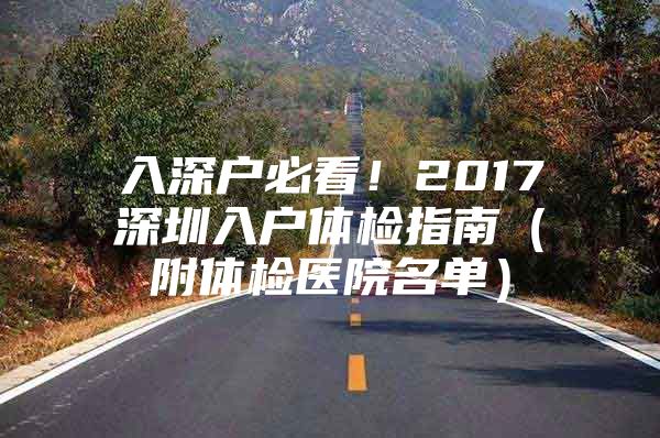 入深户必看！2017深圳入户体检指南（附体检医院名单）