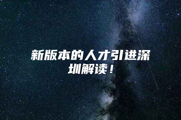 新版本的人才引进深圳解读！