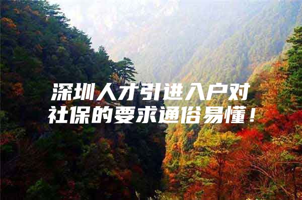 深圳人才引进入户对社保的要求通俗易懂！