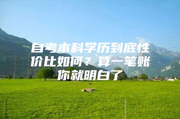 自考本科学历到底性价比如何？算一笔账你就明白了