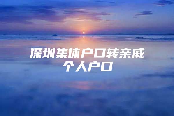 深圳集体户口转亲戚个人户口