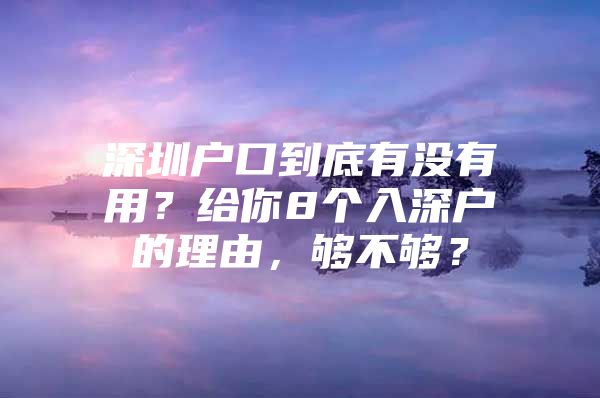 深圳户口到底有没有用？给你8个入深户的理由，够不够？