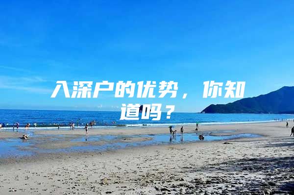 入深户的优势，你知道吗？