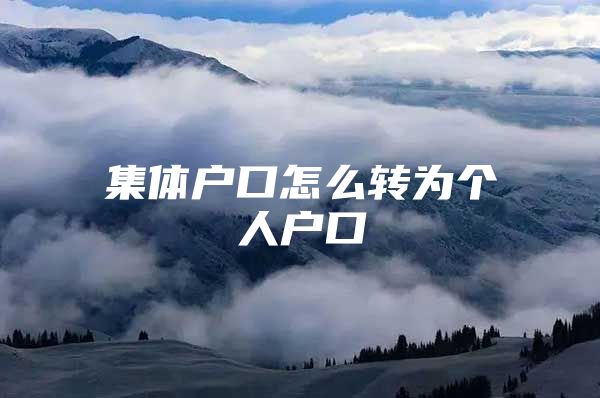 集体户口怎么转为个人户口