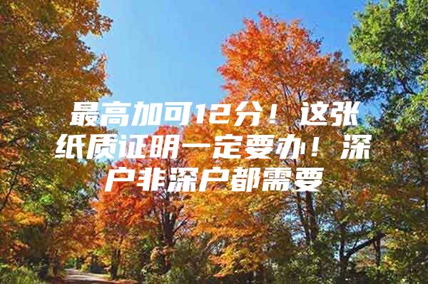 最高加可12分！这张纸质证明一定要办！深户非深户都需要