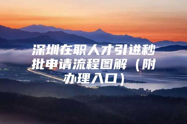 深圳在职人才引进秒批申请流程图解（附办理入口）