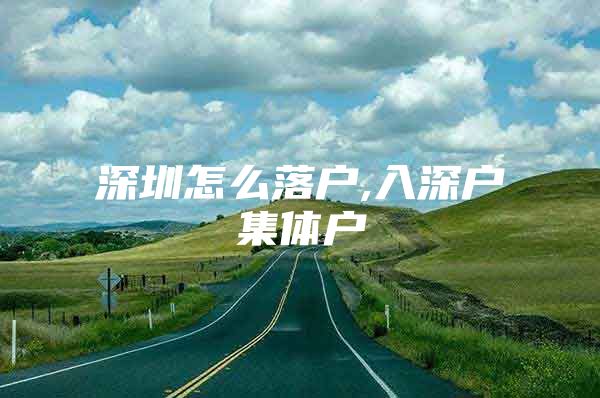 深圳怎么落户,入深户集体户