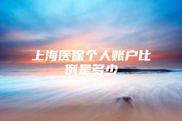 上海医保个人账户比例是多少