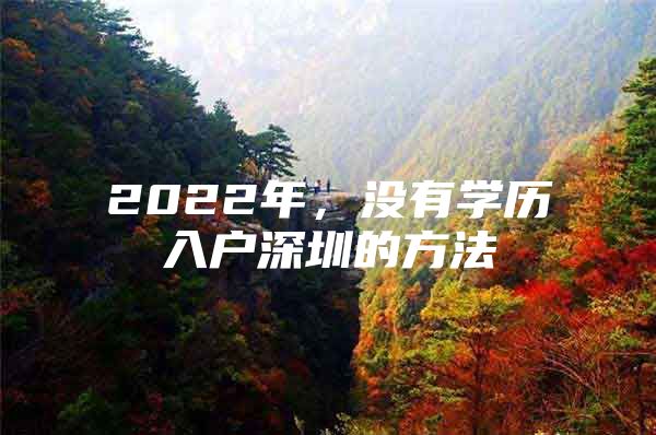 2022年，没有学历入户深圳的方法