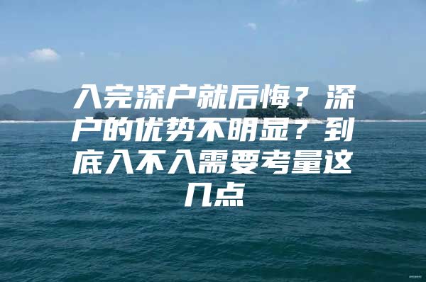 入完深户就后悔？深户的优势不明显？到底入不入需要考量这几点