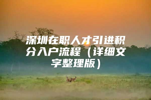 深圳在职人才引进积分入户流程（详细文字整理版）