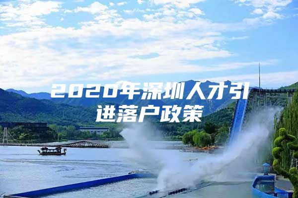 2020年深圳人才引进落户政策