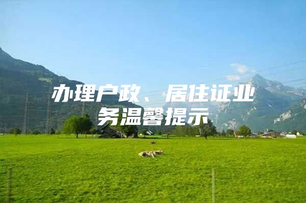 办理户政、居住证业务温馨提示