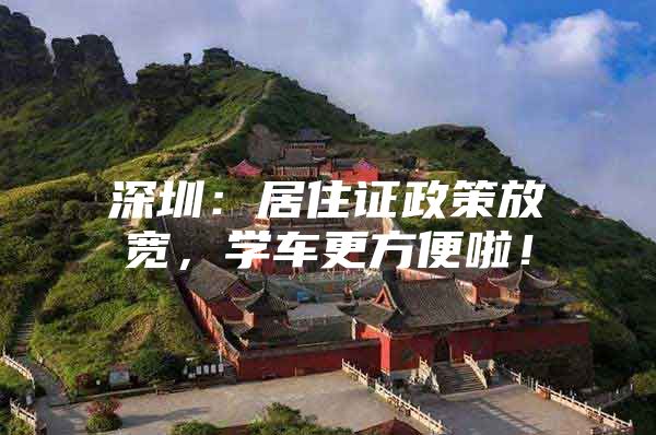 深圳：居住证政策放宽，学车更方便啦！