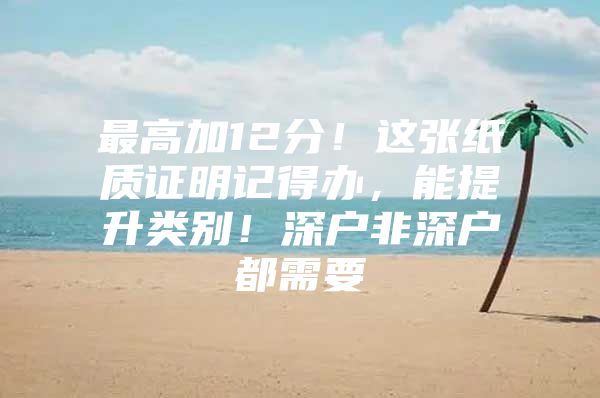 最高加12分！这张纸质证明记得办，能提升类别！深户非深户都需要
