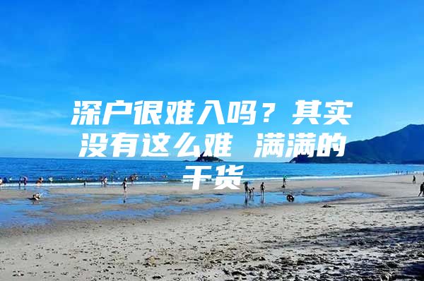 深户很难入吗？其实没有这么难 满满的干货
