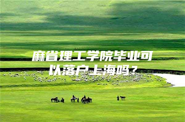 麻省理工学院毕业可以落户上海吗？
