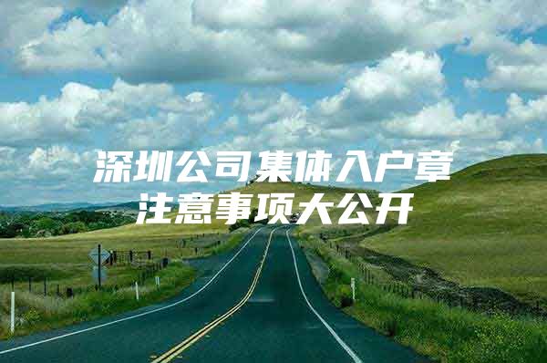 深圳公司集体入户章注意事项大公开