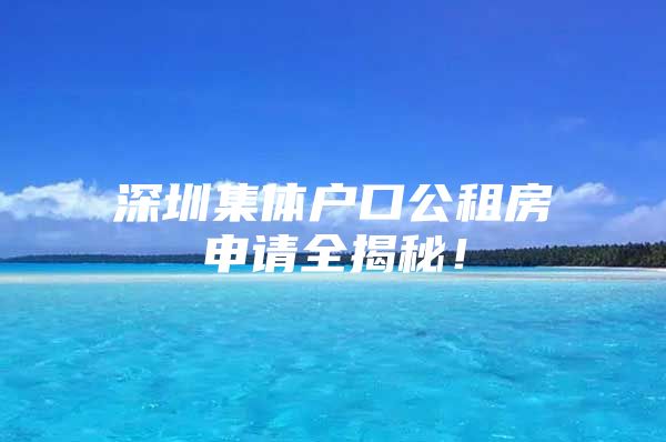 深圳集体户口公租房申请全揭秘！