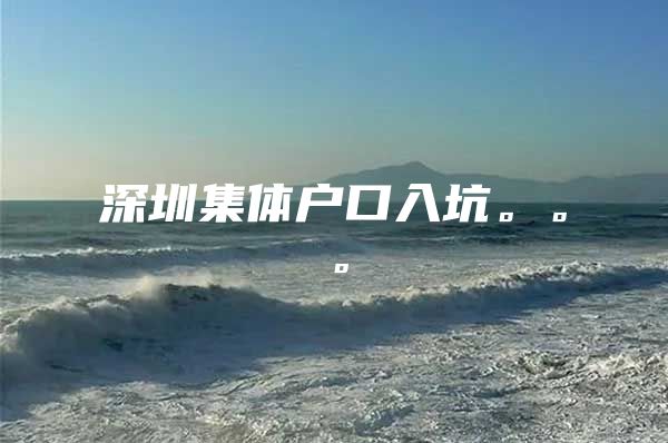 深圳集体户口入坑。。。