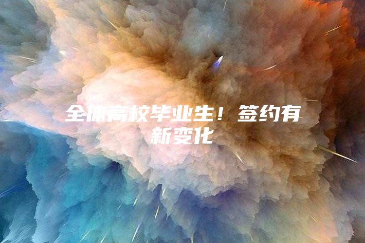 全体高校毕业生！签约有新变化→