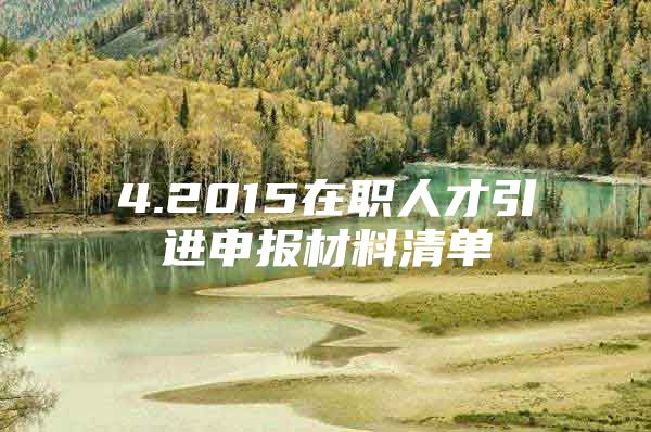 4.2015在职人才引进申报材料清单