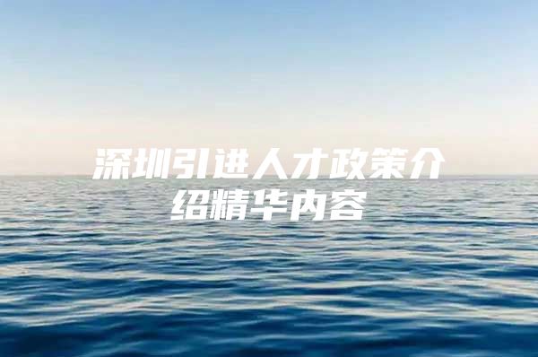 深圳引进人才政策介绍精华内容