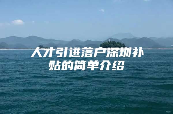 人才引进落户深圳补贴的简单介绍
