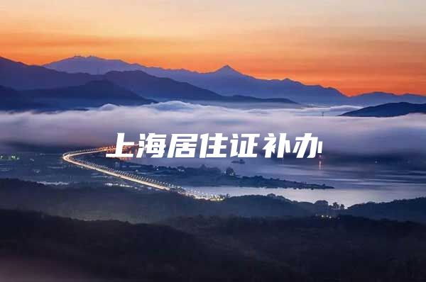 上海居住证补办