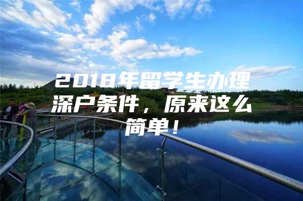 2018年留学生办理深户条件，原来这么简单！