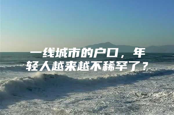 一线城市的户口，年轻人越来越不稀罕了？