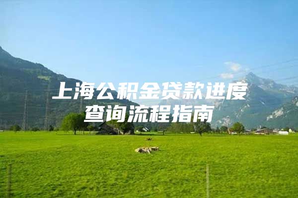 上海公积金贷款进度查询流程指南