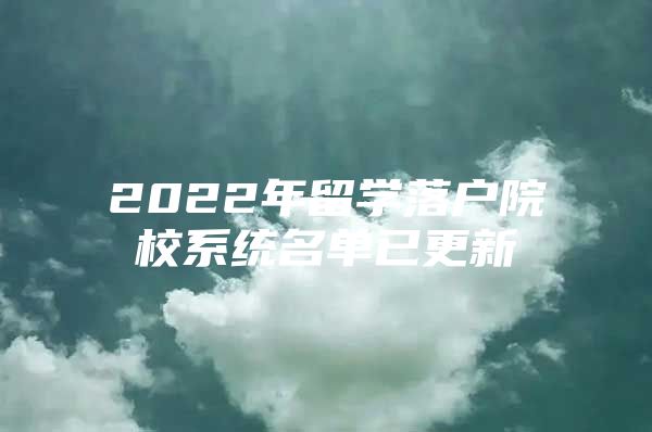 2022年留学落户院校系统名单已更新