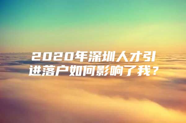 2020年深圳人才引进落户如何影响了我？