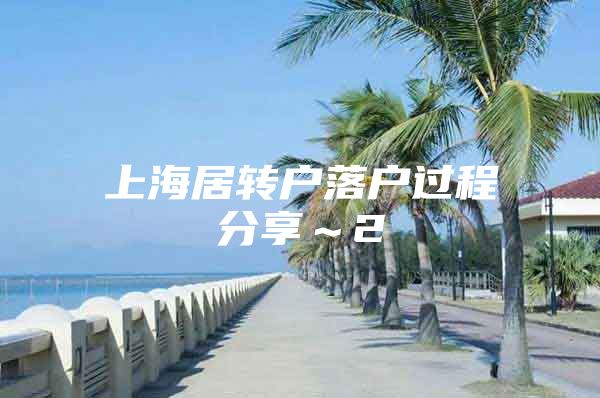 上海居转户落户过程分享～2