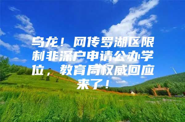 乌龙！网传罗湖区限制非深户申请公办学位，教育局权威回应来了！