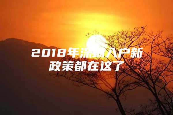 2018年深圳入户新政策都在这了