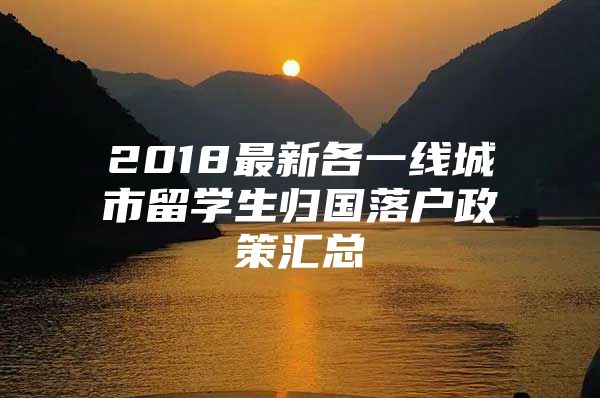 2018最新各一线城市留学生归国落户政策汇总