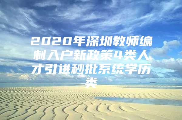 2020年深圳教师编制入户新政策4类人才引进秒批系统学历类