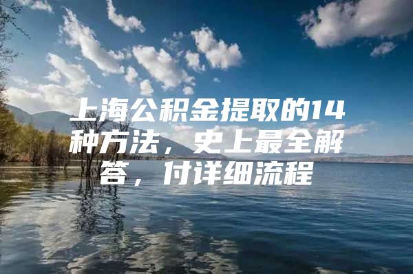 上海公积金提取的14种方法，史上最全解答，付详细流程