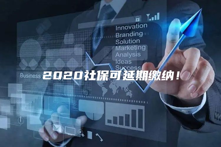 2020社保可延期缴纳！